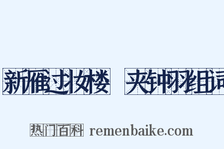 新雁过妆楼·夹钟羽组词是什么意思的图片